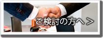 ご検討の方へ