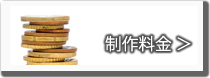 制作料金