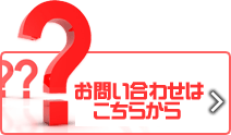 お問い合わせはコチラ