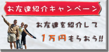 友達紹介キャンペーン