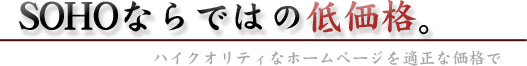 SOHOならではの低価格