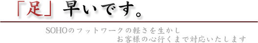 「足」早いです